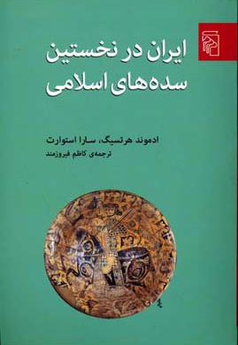 ایران در نخستین سده های اسلامی